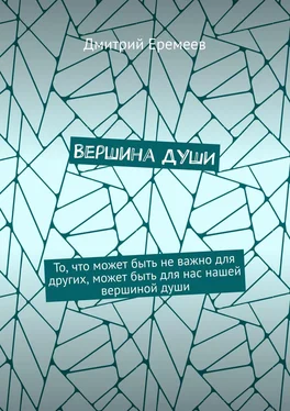 Дмитрий Еремеев Вершина ДУШИ. То, что может быть не важно для других, может быть для нас нашей вершиной души обложка книги