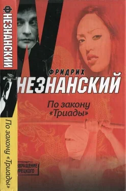 Фридрих Незнанский По закону «Триады» обложка книги