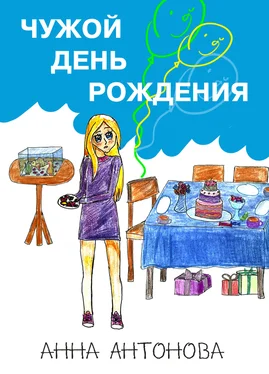 Анна Антонова Чужой день рождения обложка книги