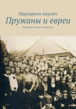 Маргарита Акулич Пружаны и евреи. История, холокост, наши дни обложка книги