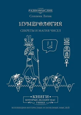 Солоинк Логик Нумерология. Секреты и магия чисел обложка книги