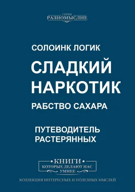 Солоинк Логик Сладкий наркотик. Рабство сахара обложка книги