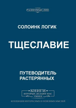 Солоинк Логик Тщеславие обложка книги