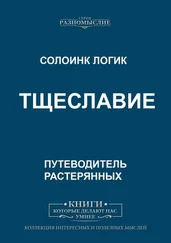 Солоинк Логик - Тщеславие