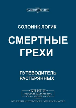 Солоинк Логик Смертные грехи обложка книги