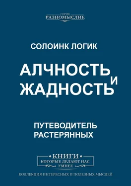 Солоинк Логик Алчность и жадность обложка книги