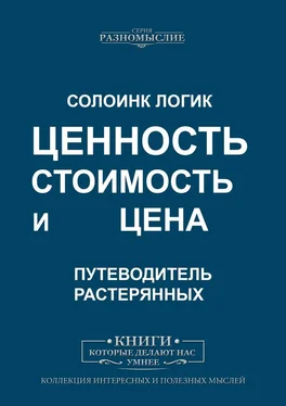 Солоинк Логик Ценность, стоимость и цена обложка книги