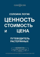 Солоинк Логик - Ценность, стоимость и цена