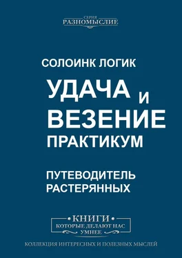 Солоинк Логик Удача и Везение. Практикум обложка книги