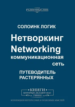 Солоинк Логик Нетворкинг. Networking. Коммуникационная сеть обложка книги