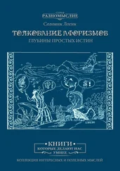 Солоинк Логик - Толкование афоризмов. Глубины простых истин