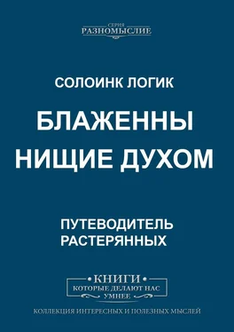 Солоинк Логик Блаженны нищие духом обложка книги