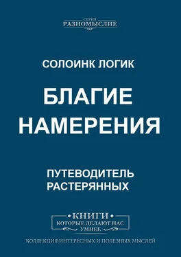 Солоинк Логик Благие намерения