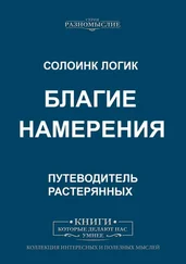 Солоинк Логик - Благие намерения