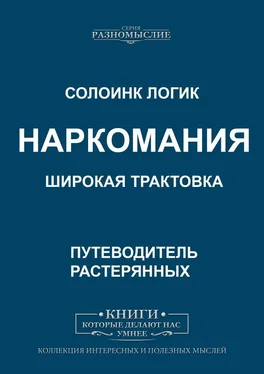 Солоинк Логик Наркомания. Широкая трактовка обложка книги