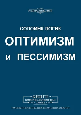 Солоинк Логик Оптимизм и пессимизм обложка книги