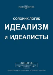 Солоинк Логик - Идеализм и идеалисты