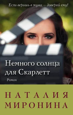 Наталия Миронина Немного солнца для Скарлетт обложка книги