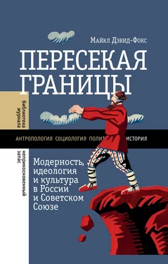 Майкл Дэвид-Фокс Пересекая границы. Модерность, идеология и культура в России и Советском Союзе обложка книги