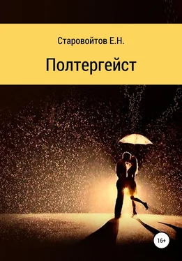 Евгений Старовойтов Полтергейст обложка книги