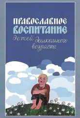 Римма Киркос - Православное воспитание детей дошкольного возраста