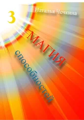 Наталья Чечкина - Магия способностей