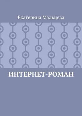 Екатерина Мальцева Интернет-роман обложка книги