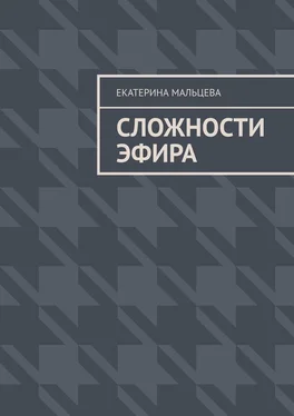 Екатерина Мальцева Сложности эфира обложка книги