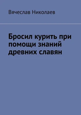 Вячеслав Николаев Бросил курить при помощи знаний древних славян обложка книги