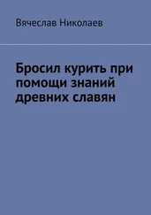 Вячеслав Николаев - Бросил курить при помощи знаний древних славян