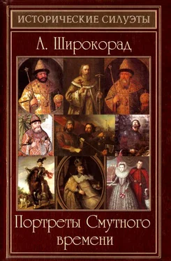 Александр Широкорад Портреты Смутного времени обложка книги