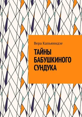 Вера Капьянидзе Тайны бабушкиного сундука обложка книги