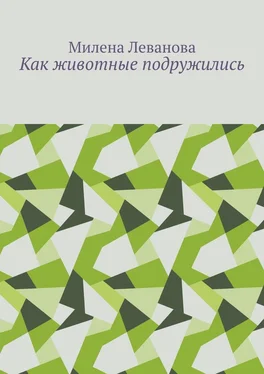 Милена Леванова Как животные подружились обложка книги