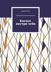 Дарья Вега - Космос внутри тебя