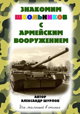 Александр Шурлов Знакомим школьников с армейским вооружением обложка книги