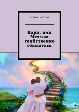Арина Панкова Пари, или Мечтам свойственно сбываться обложка книги