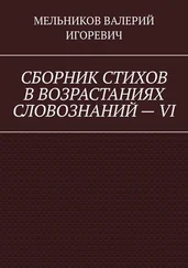 ВАЛЕРИЙ МЕЛЬНИКОВ - СБОРНИК СТИХОВ В ВОЗРАСТАНИЯХ СЛОВОЗНАНИЙ – VI