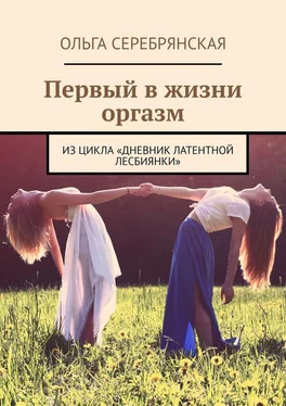 Ольга Серебрянская Первый в жизни оргазм. Из цикла «Дневник латентной лесбиянки» обложка книги