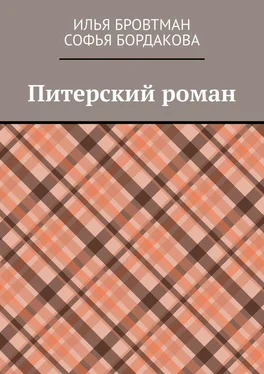Илья Бровтман Питерский роман обложка книги