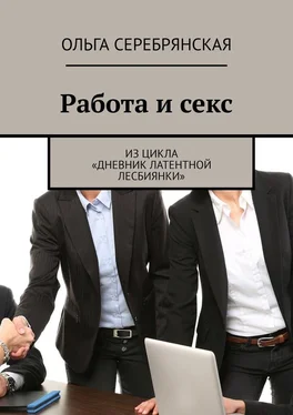 Ольга Серебрянская Работа и секс. Из цикла «Дневник латентной лесбиянки» обложка книги