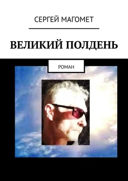 Сергей Магомет Великий полдень. Роман обложка книги