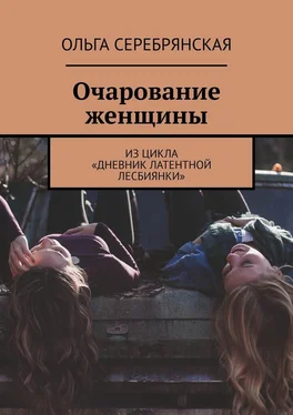 Ольга Серебрянская Очарование женщины. Из цикла «Дневник латентной лесбиянки» обложка книги