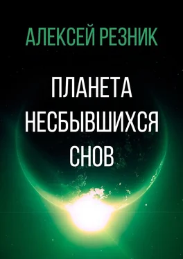 Алексей Резник Планета несбывшихся снов обложка книги