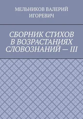 ВАЛЕРИЙ МЕЛЬНИКОВ - СБОРНИК СТИХОВ В ВОЗРАСТАНИЯХ СЛОВОЗНАНИЙ – III