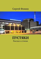 Сергей Фомин - Пустяки. Рассказ в стихах