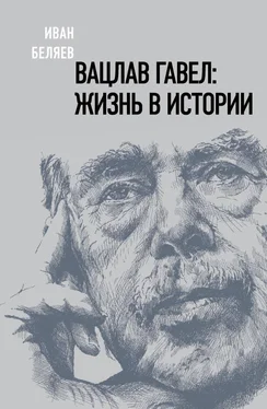 Иван Беляев Вацлав Гавел. Жизнь в истории обложка книги