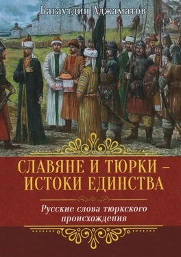 Багаутдин Аджаматов Славяне и тюрки – истоки единства. Русские слова тюркского происхождения обложка книги