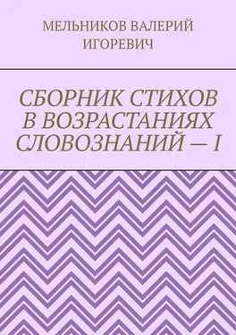 ВАЛЕРИЙ МЕЛЬНИКОВ СБОРНИК СТИХОВ В ВОЗРАСТАНИЯХ СЛОВОЗНАНИЙ – I обложка книги