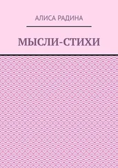 Алиса Радина - Мысли-стихи