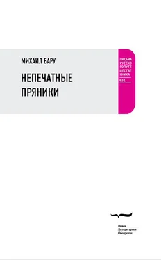 Михаил Бару Непечатные пряники обложка книги